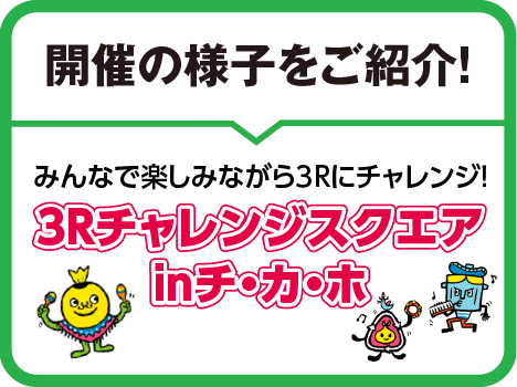 3Rチャレンジスクエアinチ・カ・ホ終了しました。