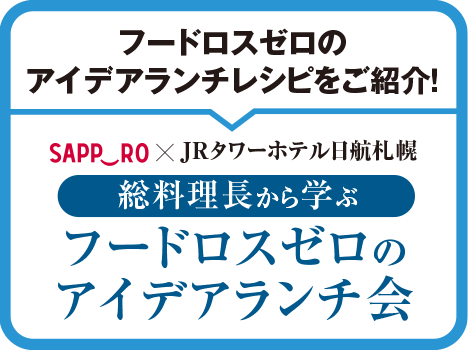 SAPPORO×JRタワーホテル日航札幌 総料理長から学ぶフードロスゼロのアイデアランチ会