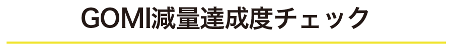 GOMI減量達成度チェック