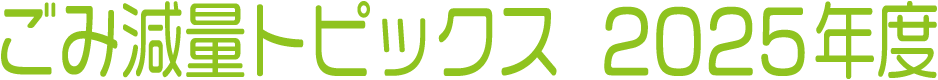 ごみ減量トピックス 2025年度