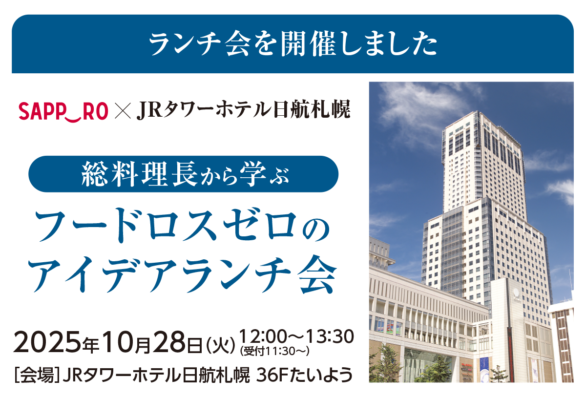 SAPPORO×JRタワーホテル日航札幌 総料理長から学ぶフードロスゼロのアイデアランチ会を開催しました。
