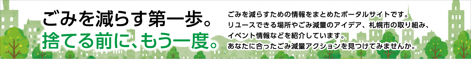 ごみを減らす第一歩。捨てる前に、もう一度。