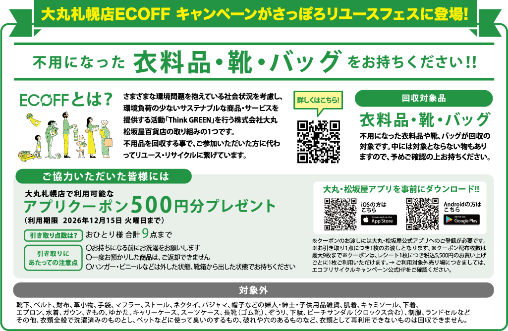 不用になった衣料品・靴・バッグをお持ちください！