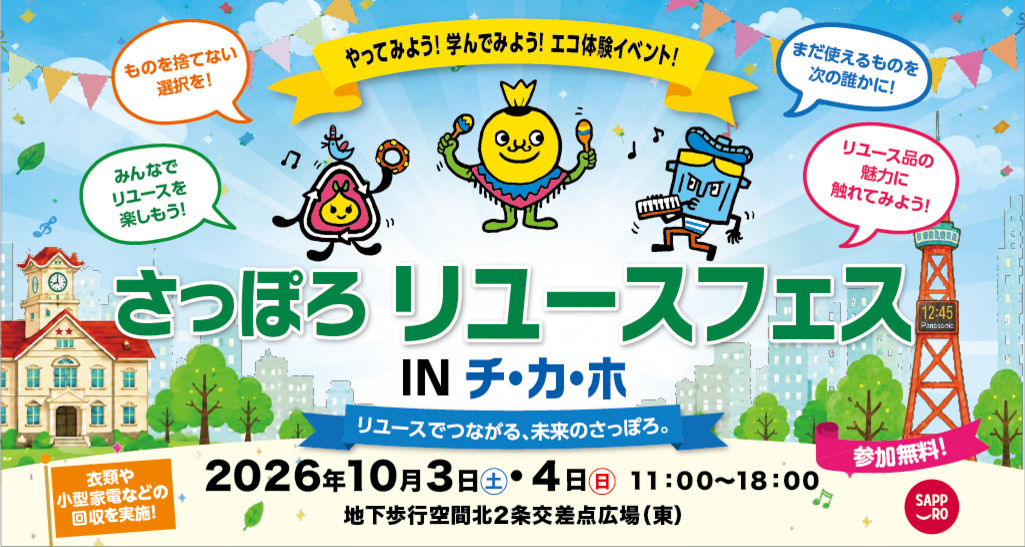 さっぽろリユースフェス IN チ・カ・ホ 参加無料 2026.10.03～2026.10.04 11:00～18:00