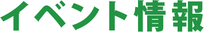 イベント情報